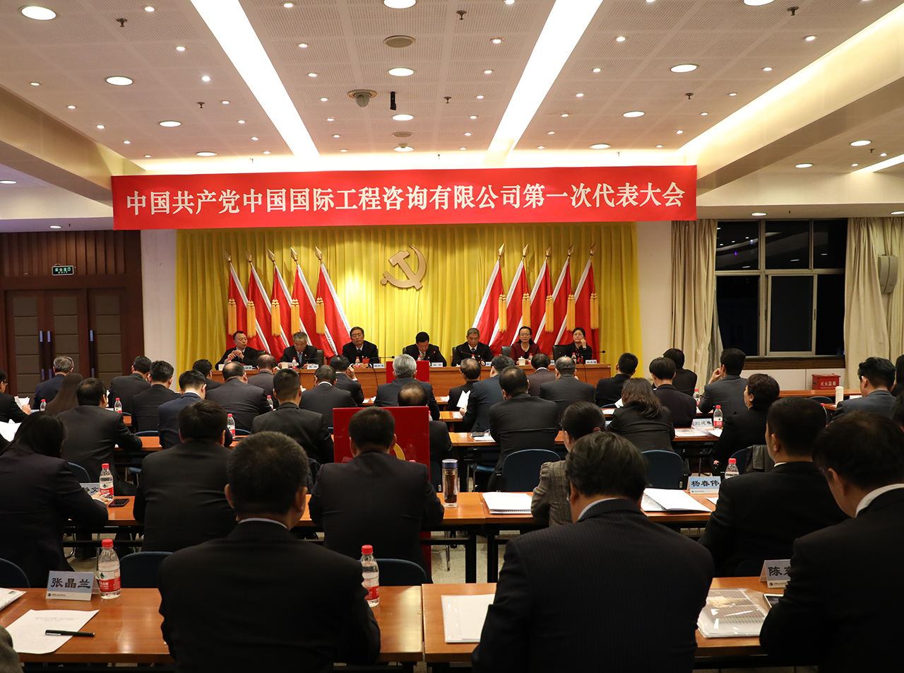 中国共产党中国国际工程咨询有限公司第一次代表大会隆重召开会场全景.JPG